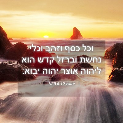 Picture 05 - יהושע 6:19 HEB - וכל כסף וזהב וכלי נחשת - Bible Verse Picture