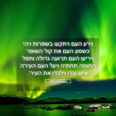 Picture 05 - יהושע 6:20 HEB - וירע העם ויתקעו בשפרות - Bible Verse Picture