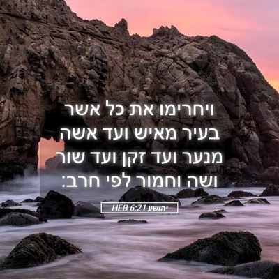 Picture 05 - יהושע 6:21 HEB - ויחרימו את כל אשר בעיר מאיש - Bible Verse Picture