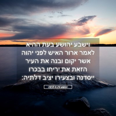 Picture 05 - יהושע 6:26 HEB - וישבע יהושע בעת ההיא לאמר - Bible Verse Picture
