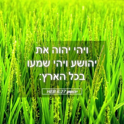 Picture 05 - יהושע 6:27 HEB - ויהי יהוה את יהושע ויהי - Bible Verse Picture