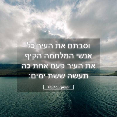 Picture 05 - יהושע 6:3 HEB - וסבתם את העיר כל אנשי - Bible Verse Picture