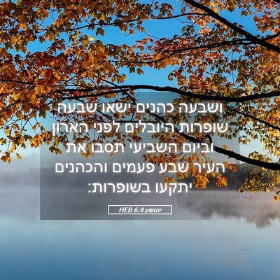 Picture 05 - יהושע 6:4 HEB - ושבעה כהנים ישאו שבעה - Bible Verse Picture