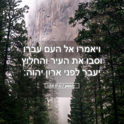 Picture 05 - יהושע 6:7 HEB - ויאמרו אל העם עברו וסבו את - Bible Verse Picture