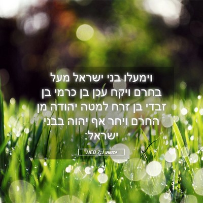 Picture 05 - יהושע 7:1 HEB - וימעלו בני ישראל מעל בחרם - Bible Verse Picture