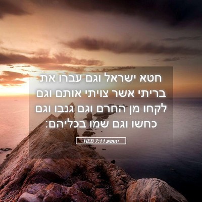 Picture 05 - יהושע 7:11 HEB - חטא ישראל וגם עברו את בריתי - Bible Verse Picture