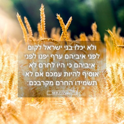 Picture 05 - יהושע 7:12 HEB - ולא יכלו בני ישראל לקום - Bible Verse Picture