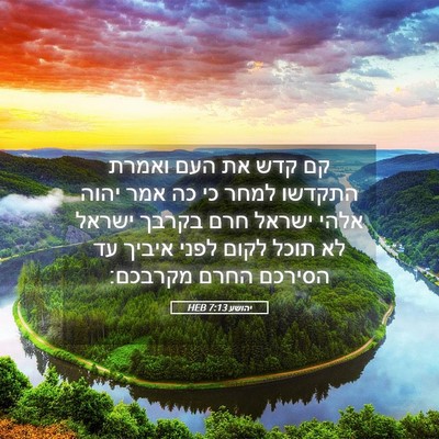 Picture 05 - יהושע 7:13 HEB - קם קדש את העם ואמרת התקדשו - Bible Verse Picture