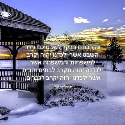 Picture 05 - יהושע 7:14 HEB - ונקרבתם בבקר לשבטיכם והיה - Bible Verse Picture
