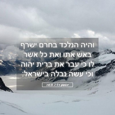 Picture 05 - יהושע 7:15 HEB - והיה הנלכד בחרם ישרף באש - Bible Verse Picture