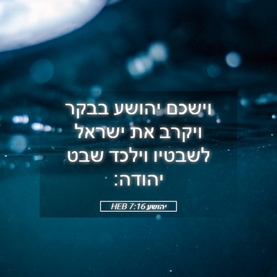 Picture 05 - יהושע 7:16 HEB - וישכם יהושע בבקר ויקרב את - Bible Verse Picture
