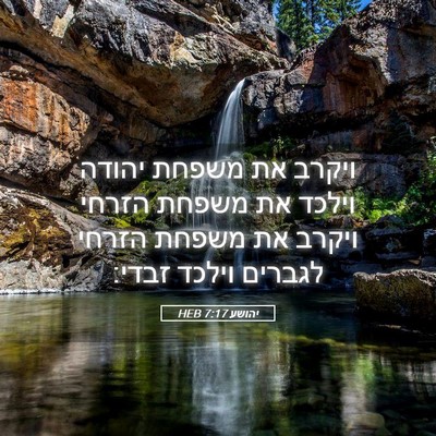 Picture 05 - יהושע 7:17 HEB - ויקרב את משפחת יהודה וילכד - Bible Verse Picture