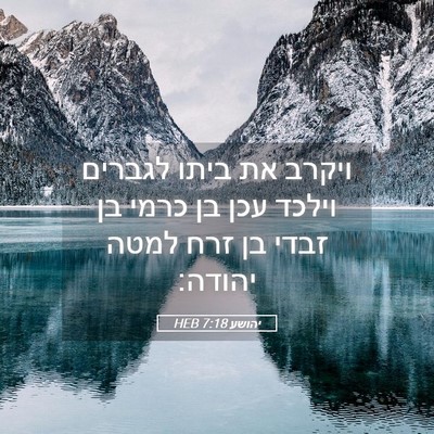 Picture 05 - יהושע 7:18 HEB - ויקרב את ביתו לגברים וילכד - Bible Verse Picture