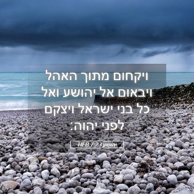 Picture 05 - יהושע 7:23 HEB - ויקחום מתוך האהל ויבאום אל - Bible Verse Picture