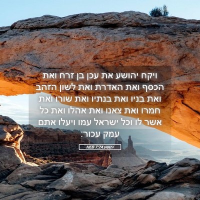 Picture 05 - יהושע 7:24 HEB - ויקח יהושע את עכן בן זרח - Bible Verse Picture