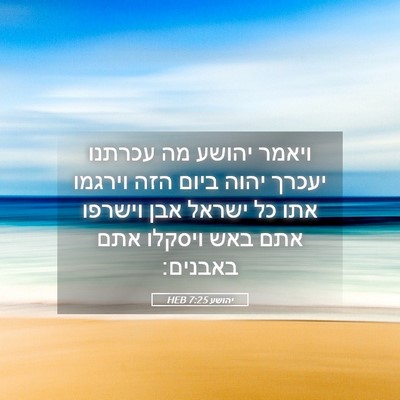 Picture 05 - יהושע 7:25 HEB - ויאמר יהושע מה עכרתנו - Bible Verse Picture