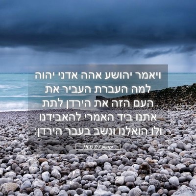 Picture 05 - יהושע 7:7 HEB - ויאמר יהושע אהה אדני יהוה - Bible Verse Picture