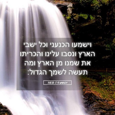 Picture 05 - יהושע 7:9 HEB - וישמעו הכנעני וכל ישבי - Bible Verse Picture