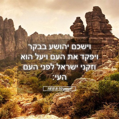 Picture 05 - יהושע 8:10 HEB - וישכם יהושע בבקר ויפקד את - Bible Verse Picture