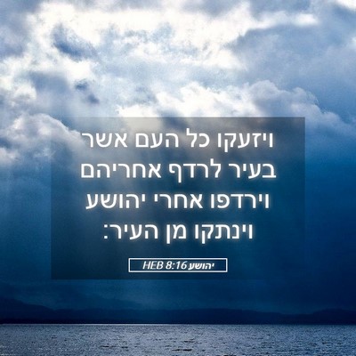 Picture 05 - יהושע 8:16 HEB - ויזעקו כל העם אשר בעיר לרדף - Bible Verse Picture
