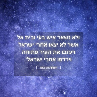 Picture 05 - יהושע 8:17 HEB - ולא נשאר איש בעי ובית אל - Bible Verse Picture