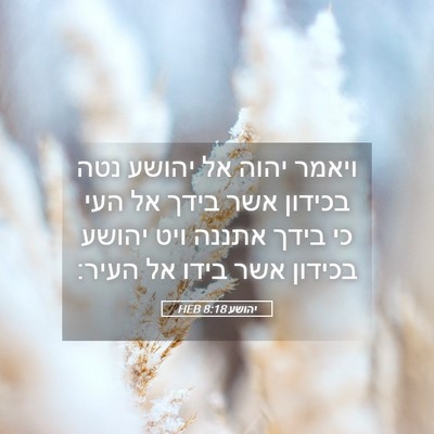 Picture 05 - יהושע 8:18 HEB - ויאמר יהוה אל יהושע נטה - Bible Verse Picture