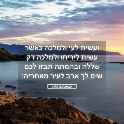 Picture 05 - יהושע 8:2 HEB - ועשית לעי ולמלכה כאשר עשית - Bible Verse Picture