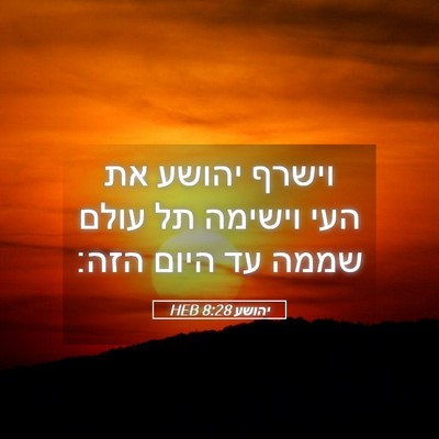 Picture 05 - יהושע 8:28 HEB - וישרף יהושע את העי וישימה - Bible Verse Picture