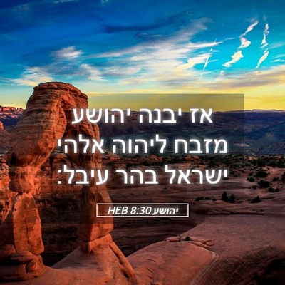 Picture 05 - יהושע 8:30 HEB - אז יבנה יהושע מזבח ליהוה - Bible Verse Picture