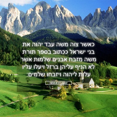 Picture 05 - יהושע 8:31 HEB - כאשר צוה משה עבד יהוה את - Bible Verse Picture