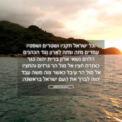 Picture 05 - יהושע 8:33 HEB - וכל ישראל וזקניו ושטרים - Bible Verse Picture