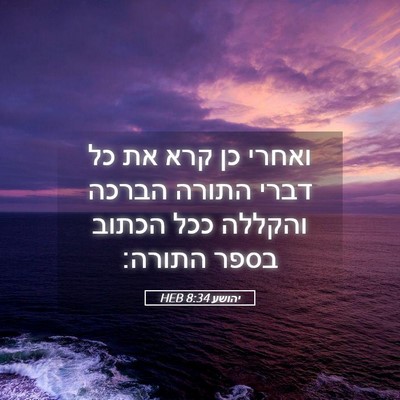 Picture 05 - יהושע 8:34 HEB - ואחרי כן קרא את כל דברי - Bible Verse Picture