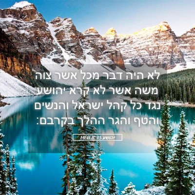 Picture 05 - יהושע 8:35 HEB - לא היה דבר מכל אשר צוה משה - Bible Verse Picture