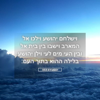 Picture 05 - יהושע 8:9 HEB - וישלחם יהושע וילכו אל - Bible Verse Picture