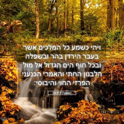 Picture 05 - יהושע 9:1 HEB - ויהי כשמע כל המלכים אשר - Bible Verse Picture