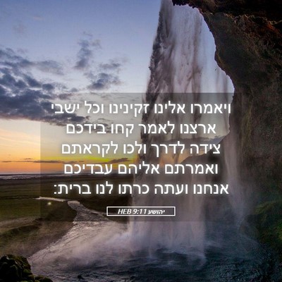 Picture 05 - יהושע 9:11 HEB - ויאמרו אלינו זקינינו וכל - Bible Verse Picture