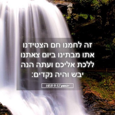 Picture 05 - יהושע 9:12 HEB - זה לחמנו חם הצטידנו אתו - Bible Verse Picture