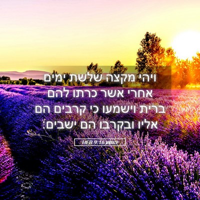Picture 05 - יהושע 9:16 HEB - ויהי מקצה שלשת ימים אחרי - Bible Verse Picture