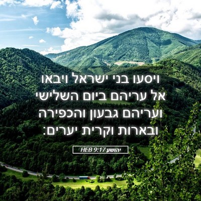 Picture 05 - יהושע 9:17 HEB - ויסעו בני ישראל ויבאו אל - Bible Verse Picture
