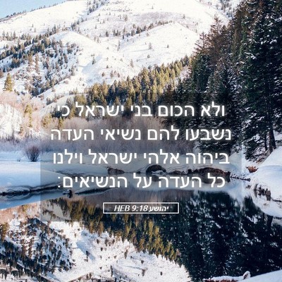 Picture 05 - יהושע 9:18 HEB - ולא הכום בני ישראל כי נשבעו - Bible Verse Picture