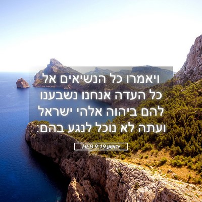 Picture 05 - יהושע 9:19 HEB - ויאמרו כל הנשיאים אל כל - Bible Verse Picture