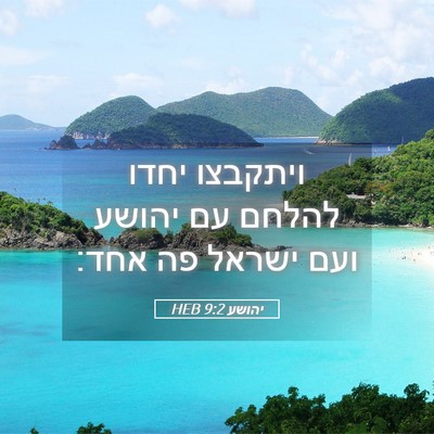 Picture 05 - יהושע 9:2 HEB - ויתקבצו יחדו להלחם עם - Bible Verse Picture