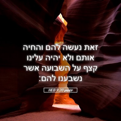 Picture 05 - יהושע 9:20 HEB - זאת נעשה להם והחיה אותם ולא - Bible Verse Picture