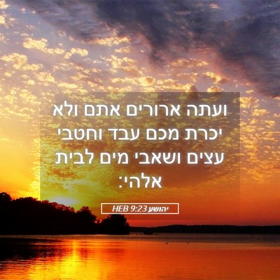 Picture 05 - יהושע 9:23 HEB - ועתה ארורים אתם ולא יכרת - Bible Verse Picture