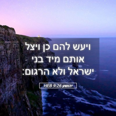 Picture 05 - יהושע 9:26 HEB - ויעש להם כן ויצל אותם מיד - Bible Verse Picture