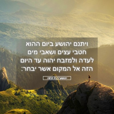 Picture 05 - יהושע 9:27 HEB - ויתנם יהושע ביום ההוא חטבי - Bible Verse Picture