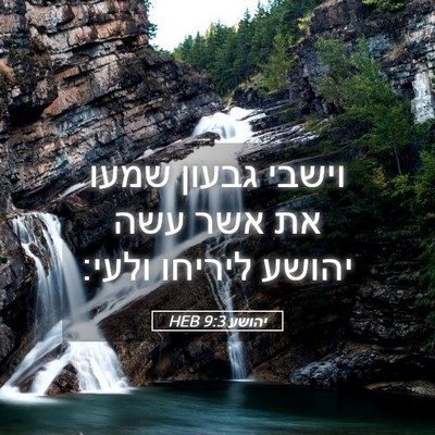 Picture 05 - יהושע 9:3 HEB - וישבי גבעון שמעו את אשר עשה - Bible Verse Picture
