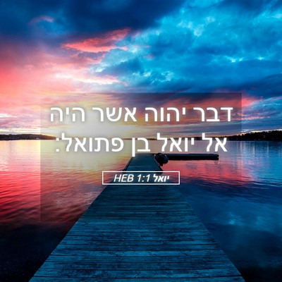 Picture 05 - יואל 1:1 HEB - דבר יהוה אשר היה אל יואל בן - Bible Verse Picture