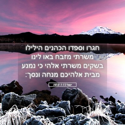 Picture 05 - יואל 1:13 HEB - חגרו וספדו הכהנים הילילו - Bible Verse Picture