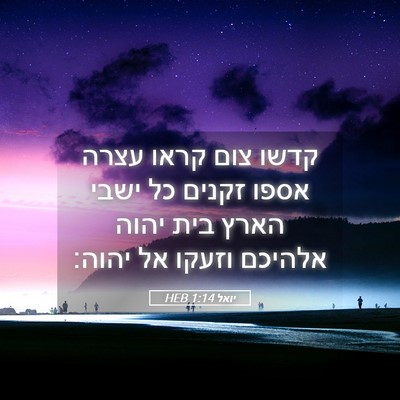 Picture 05 - יואל 1:14 HEB - קדשו צום קראו עצרה אספו - Bible Verse Picture